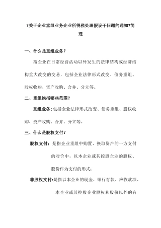 《关于企业重组业务企业所得税处理若干问题的通知》简析