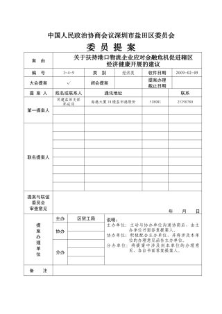 《关于扶持港口物流企业应对金融危机促进辖区经济健康发展的建议