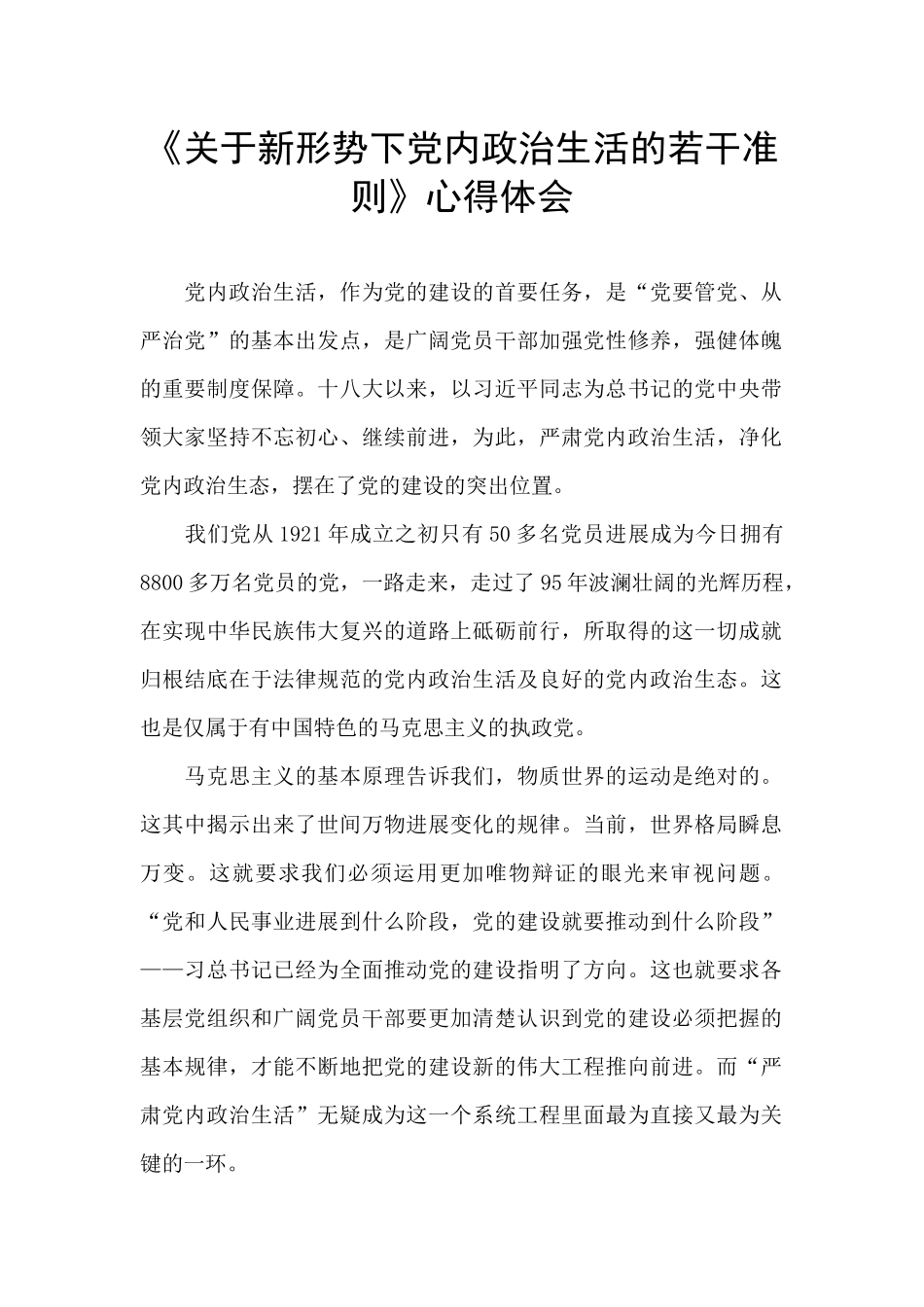 《关于新形势下党内政治生活的若干准则》心得体会_第1页