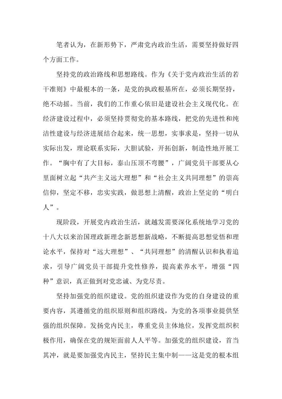 《关于新形势下党内政治生活的若干准则》心得体会_第2页