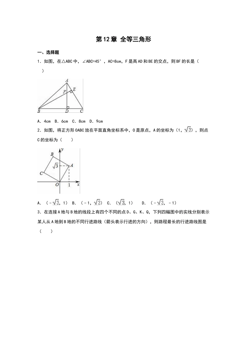 《全等三角形》单元专项练习_第1页