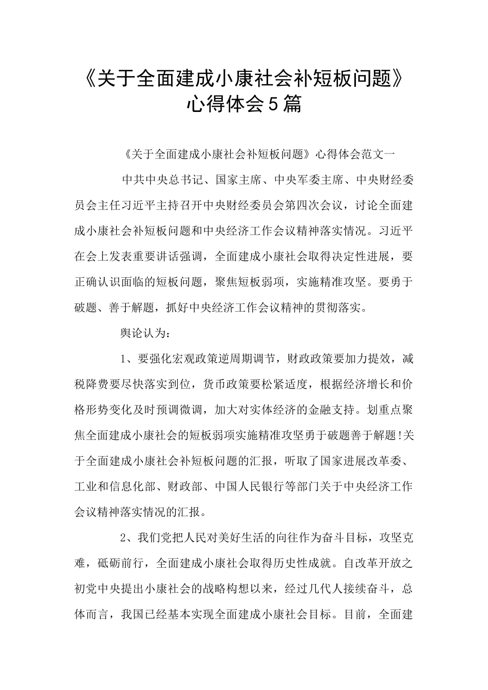 《关于全面建成小康社会补短板问题》心得体会5篇_第1页