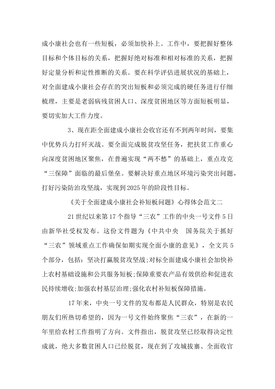 《关于全面建成小康社会补短板问题》心得体会5篇_第2页