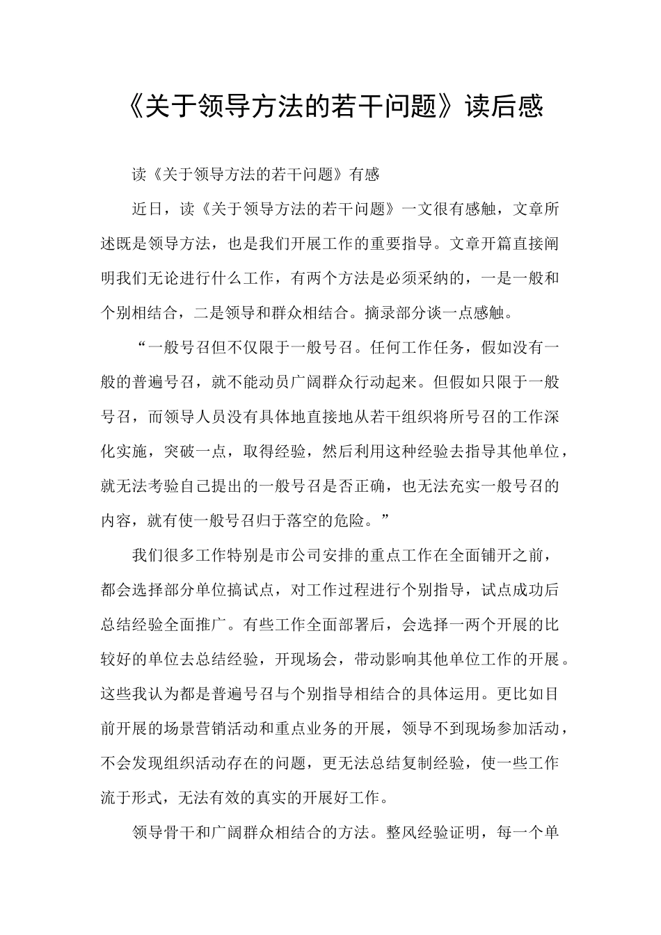 《关于领导方法的若干问题》读后感_第1页