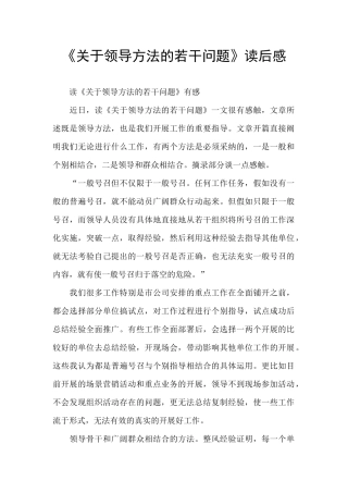 《关于领导方法的若干问题》读后感