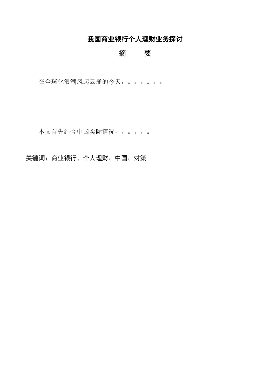 本科毕业论文格式模版（我国商业银行个人理财业务探讨）_第3页