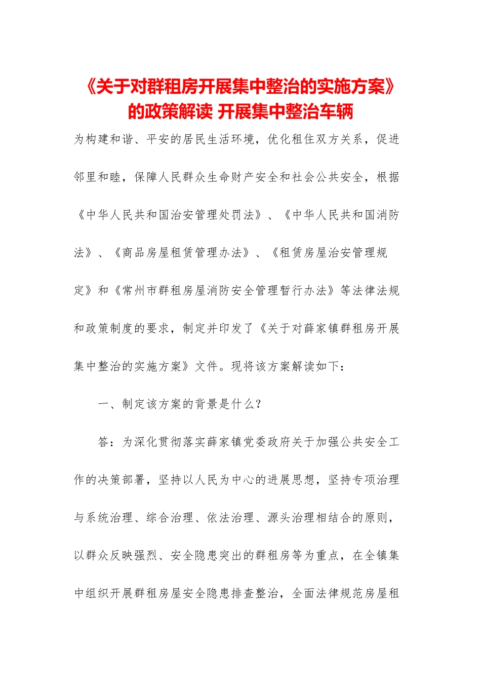 《关于对群租房开展集中整治的实施方案》的政策解读-开展集中整治车辆_第1页