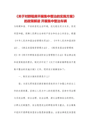 《关于对群租房开展集中整治的实施方案》的政策解读-开展集中整治车辆