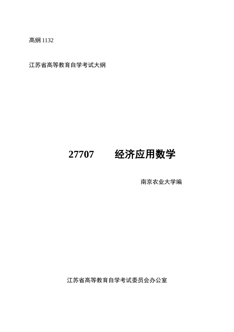 《农业政策学》课程自学考试大纲_第1页