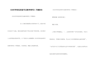 《农村小学低年级写话教学探究》开题报告