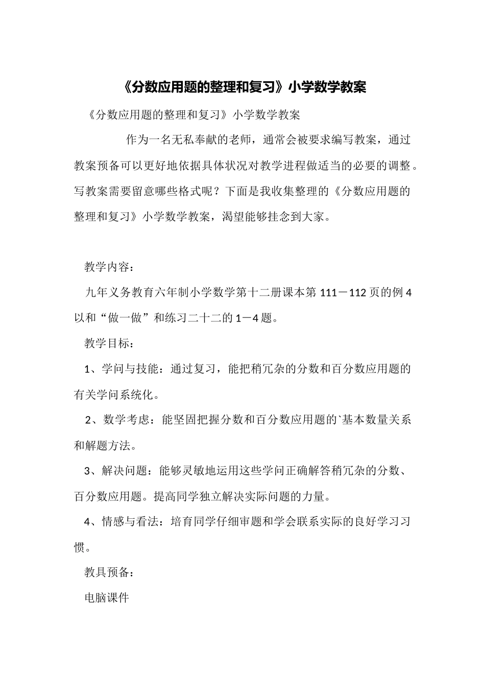 《分数应用题的整理和复习》小学数学教案_第1页