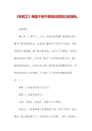 《农民工》揭露个别干部违法危急以权谋私。