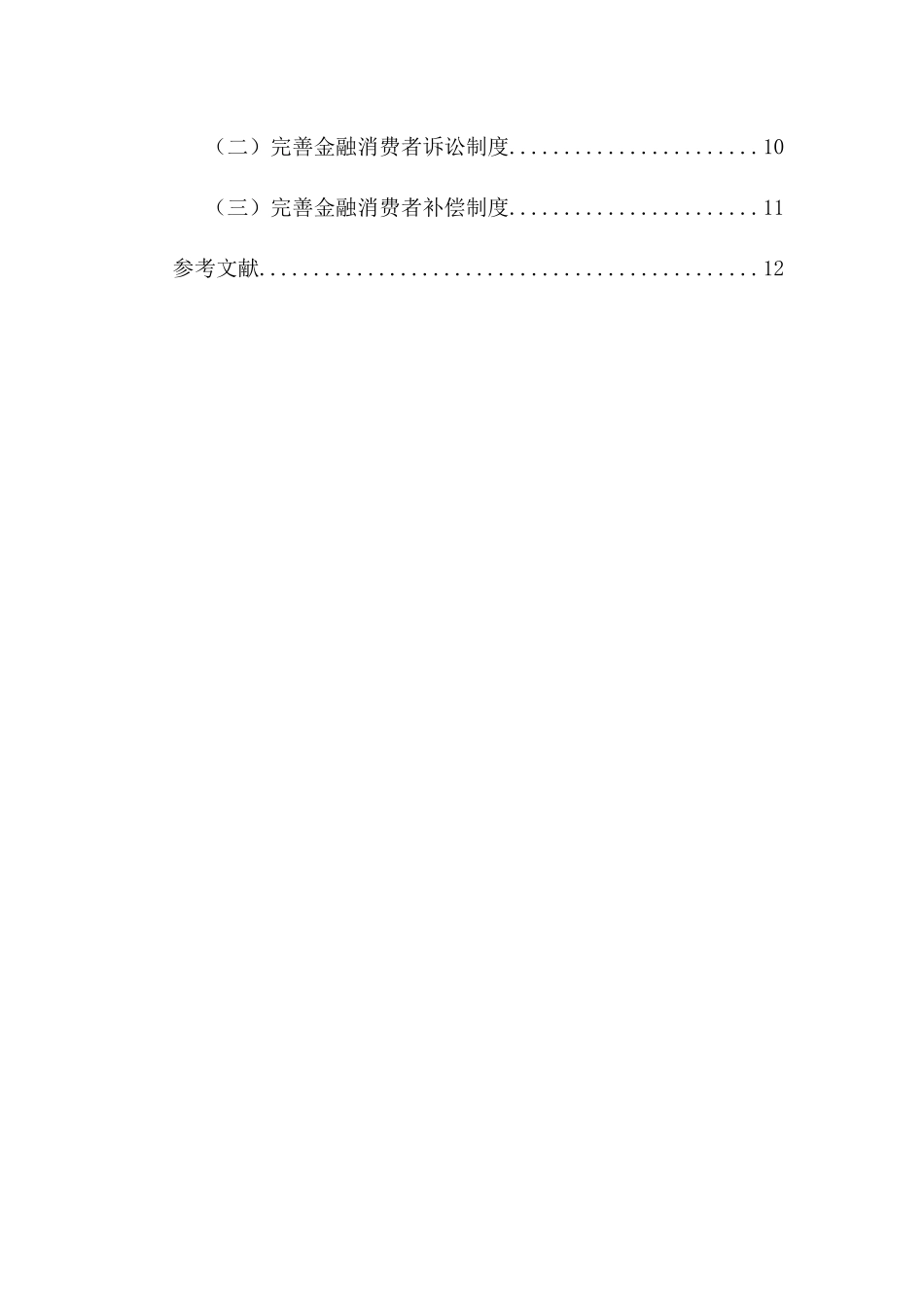 比较视野下的金融消费者救济分析研究  财务会计学专业_第2页