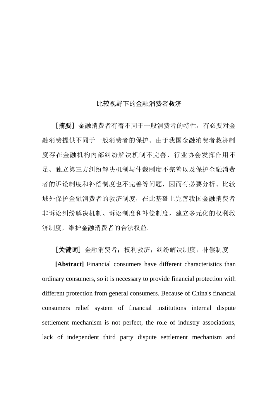 比较视野下的金融消费者救济分析研究  财务会计学专业_第3页