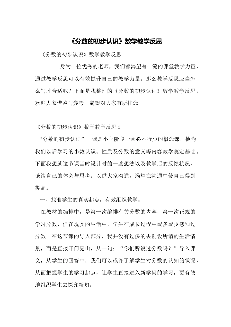《分数的初步认识》数学教学反思_第1页