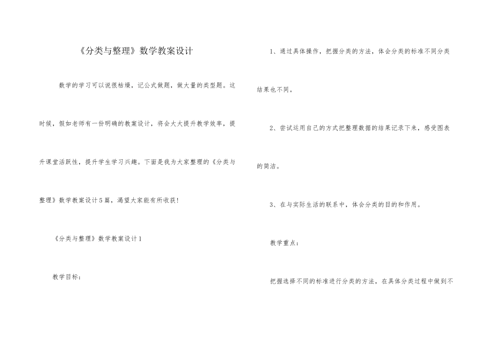 《分类与整理》数学教案设计_第1页