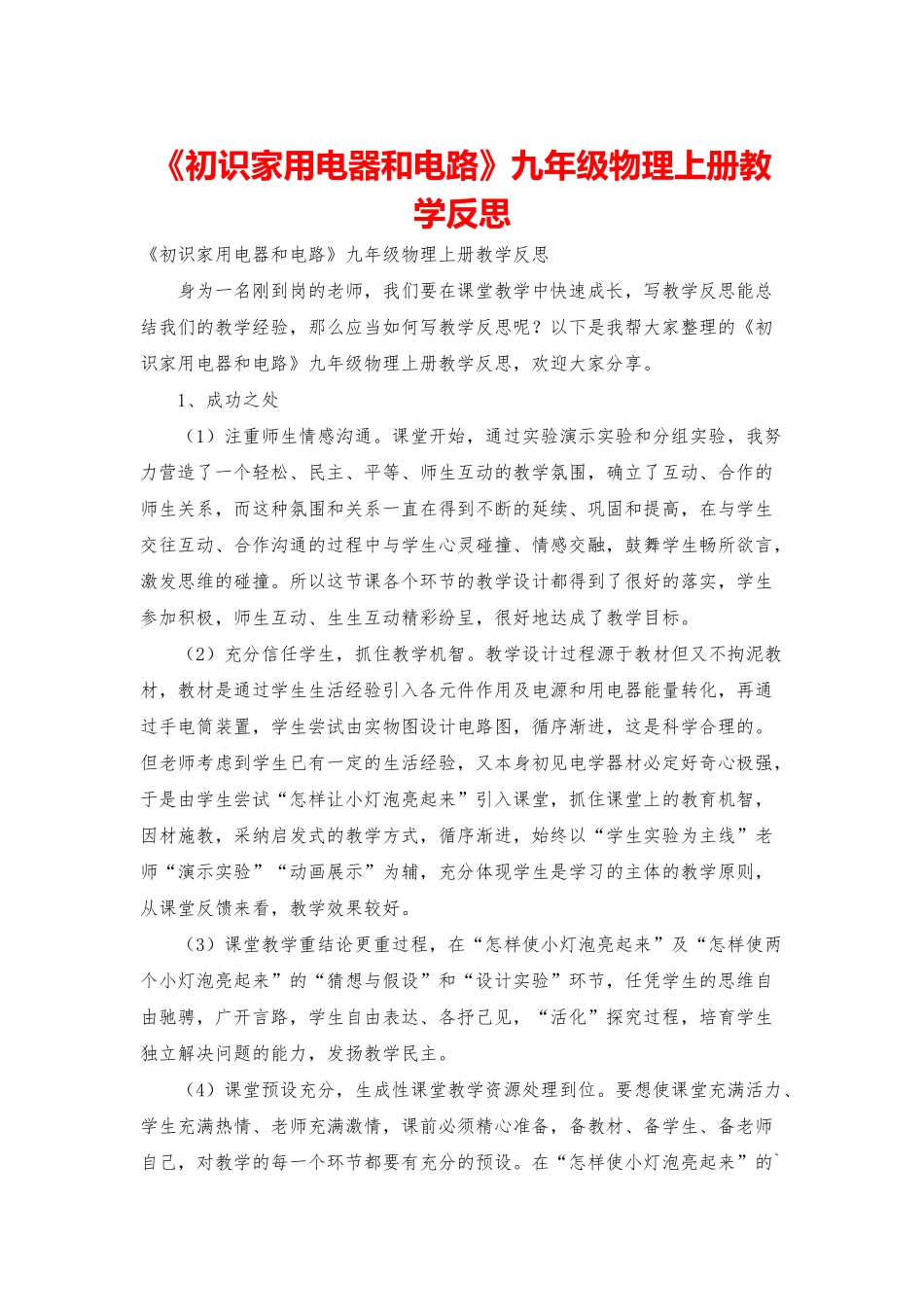 《初识家用电器和电路》九年级物理上册教学反思_第1页