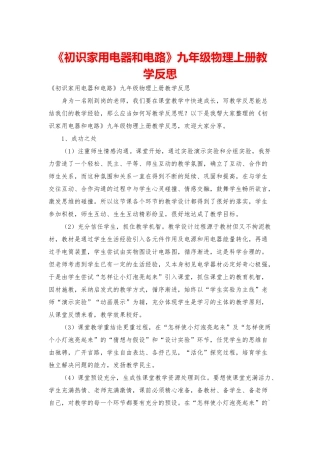 《初识家用电器和电路》九年级物理上册教学反思