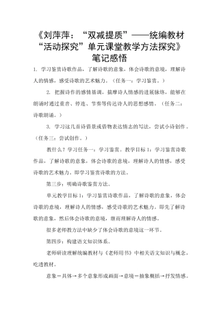 《刘萍萍：“双减提质”——统编教材“活动探究”单元课堂教学方法探索》笔记感悟