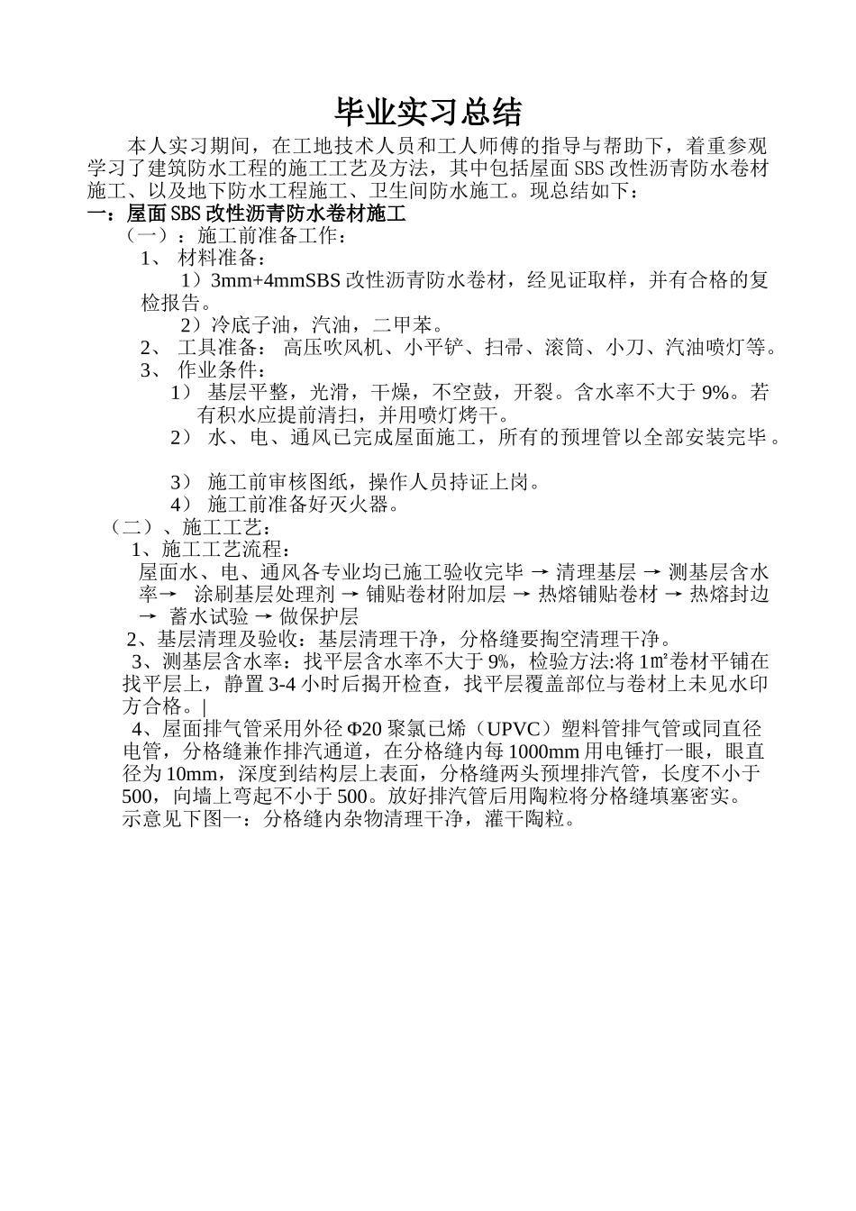 毕业实习总结 建筑防水工程的施工工艺及方法_第1页