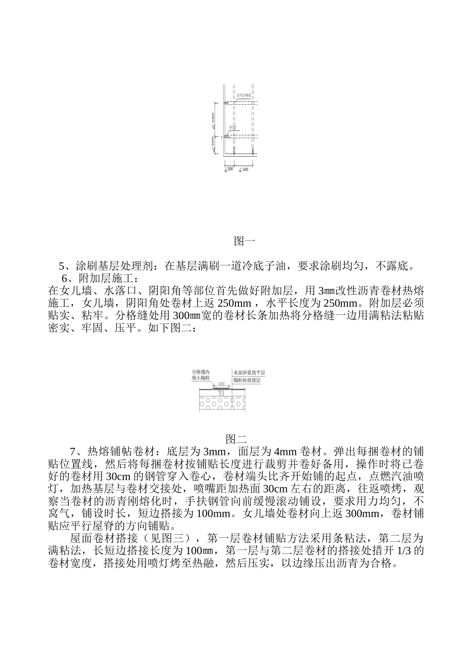 毕业实习总结 建筑防水工程的施工工艺及方法_第2页