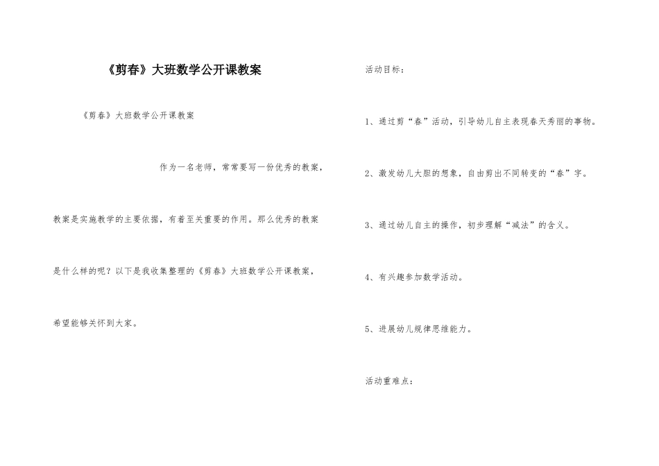 《剪春》大班数学公开课教案_第1页