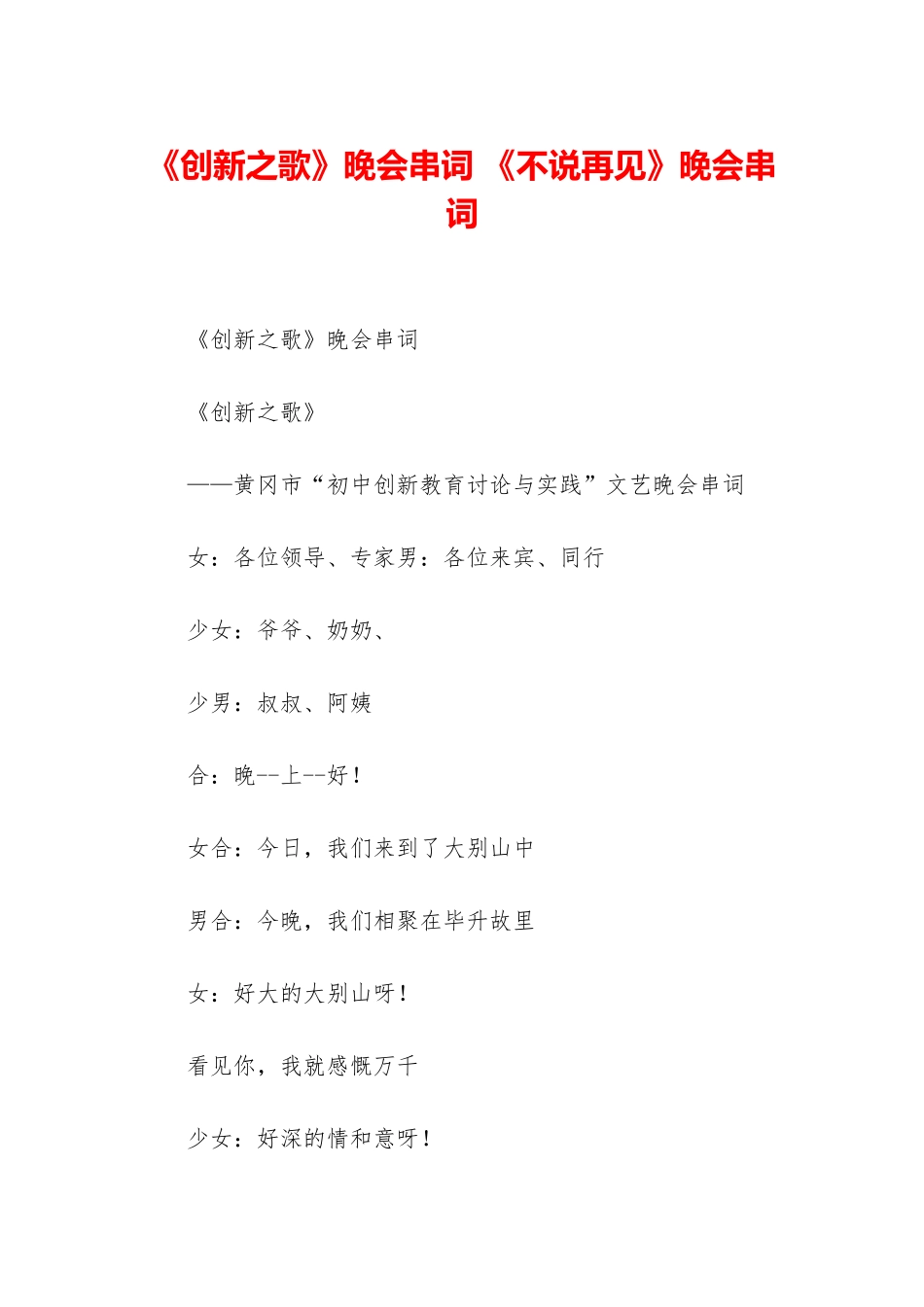 《创新之歌》晚会串词-《不说再见》晚会串词_第1页
