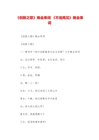 《创新之歌》晚会串词-《不说再见》晚会串词