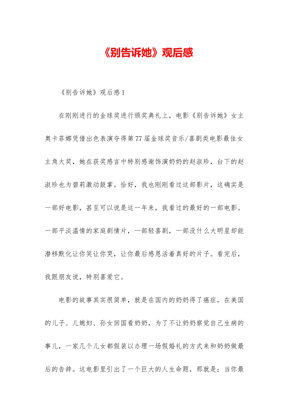 《别告诉她》观后感_第1页