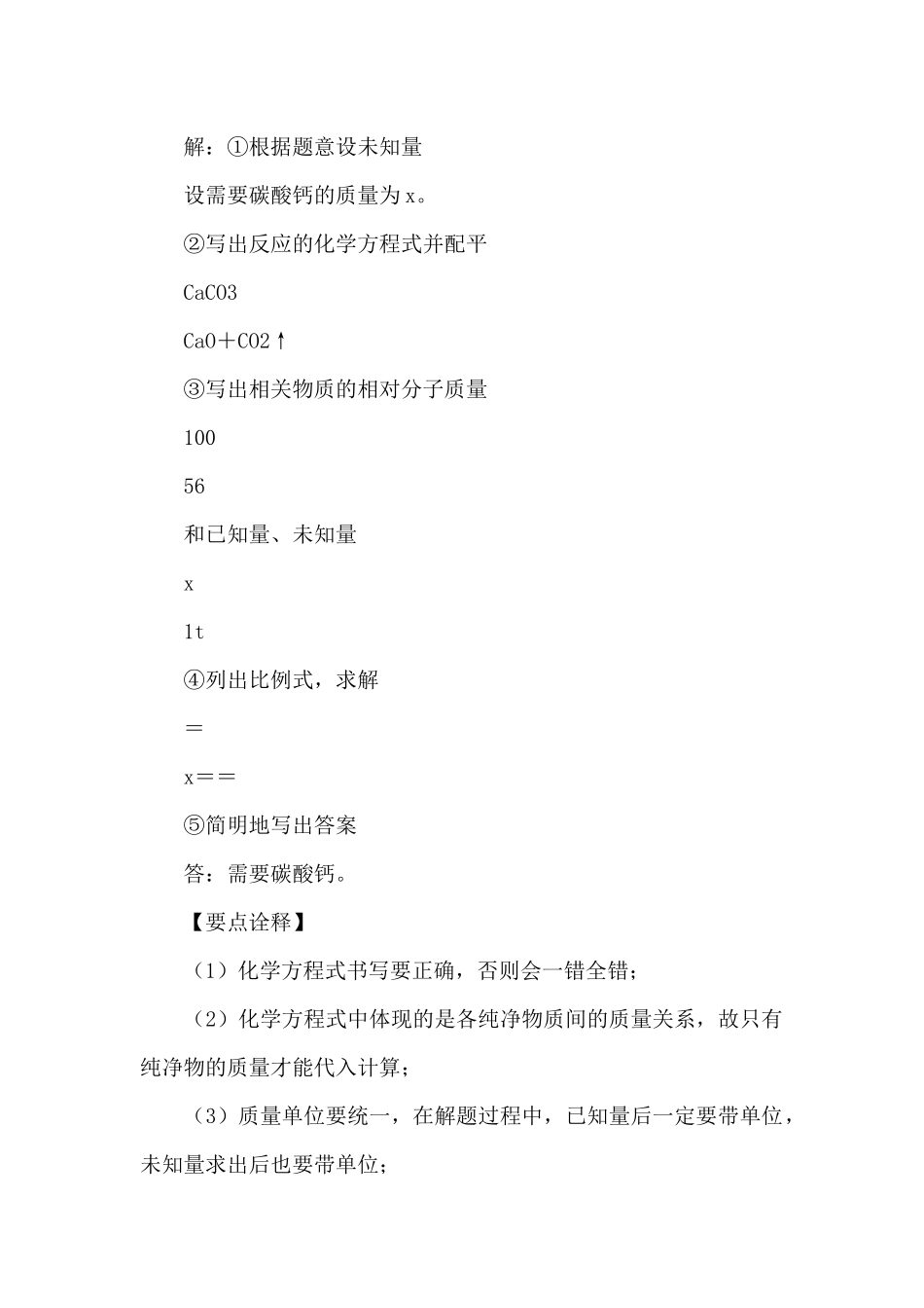 《利用化学方程式的简单计算》知识总结_第2页