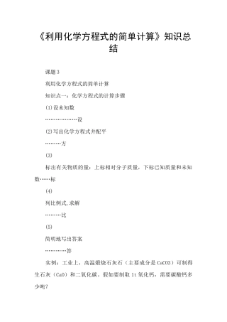 《利用化学方程式的简单计算》知识总结