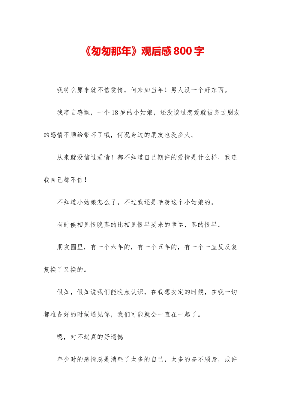 《匆匆那年》观后感800字_第1页