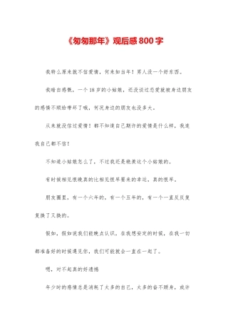 《匆匆那年》观后感800字