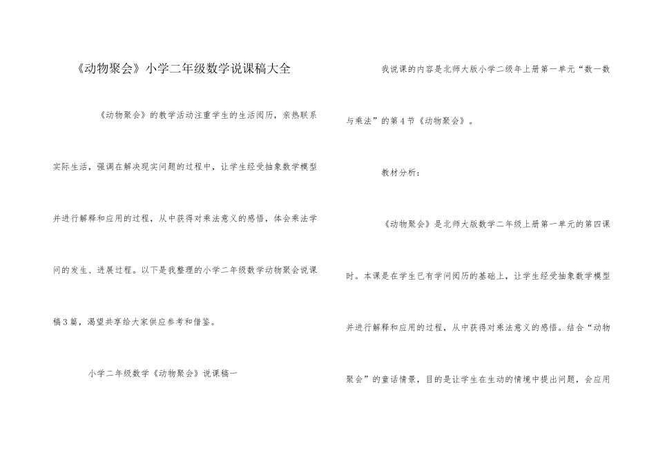 《动物聚会》小学二年级数学说课稿大全_第1页