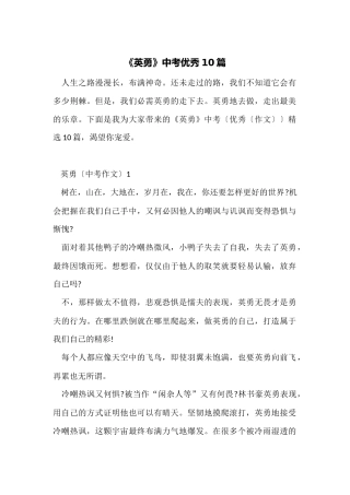 《勇敢》中考优秀10篇