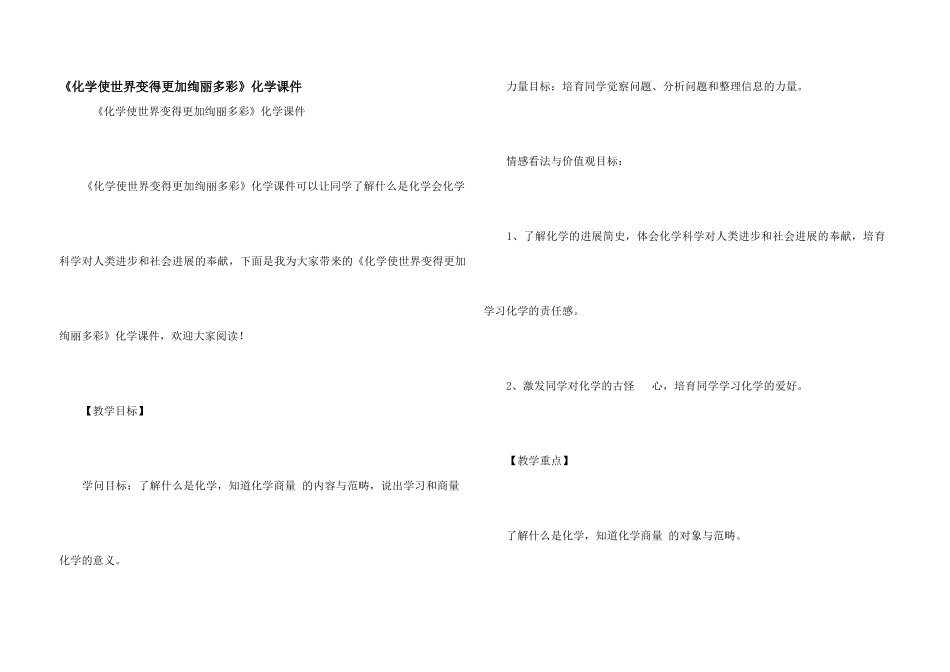 《化学使世界变得更加绚丽多彩》化学课件_第1页