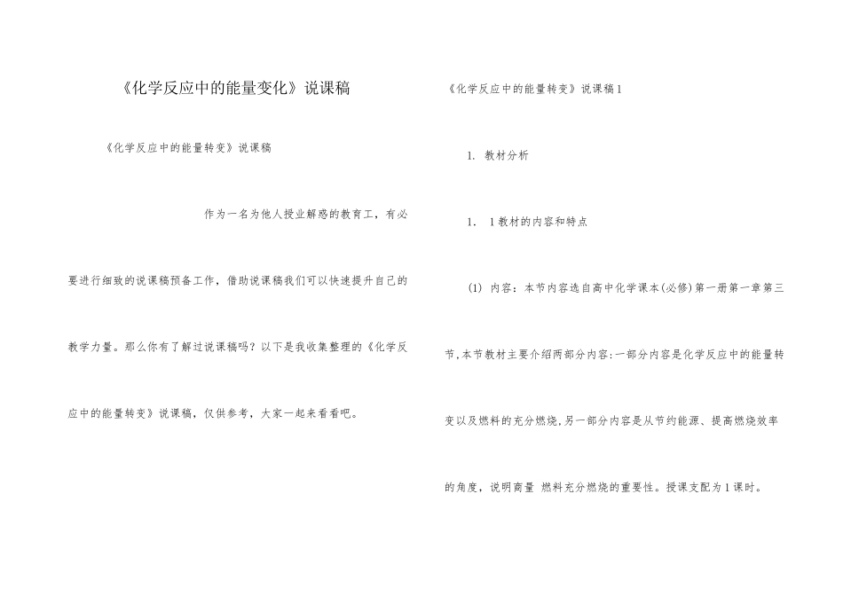《化学反应中的能量变化》说课稿_第1页