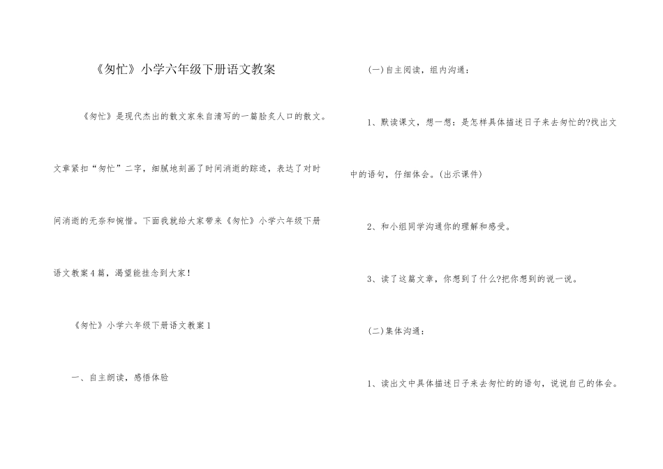 《匆匆》小学六年级下册语文教案_第1页