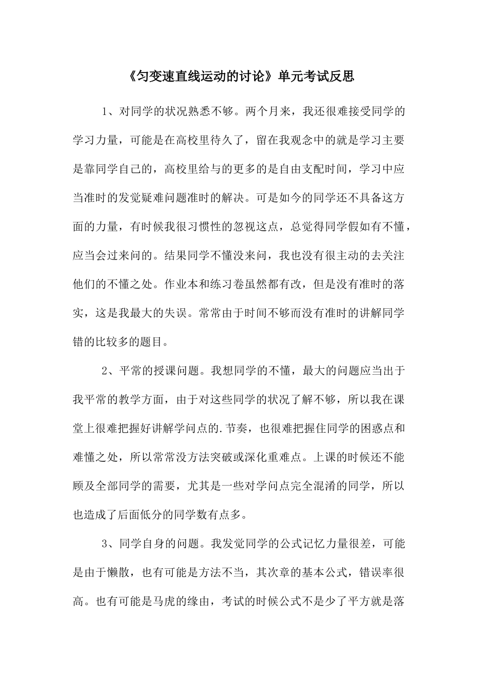 《匀变速直线运动的研究》单元考试反思_第1页