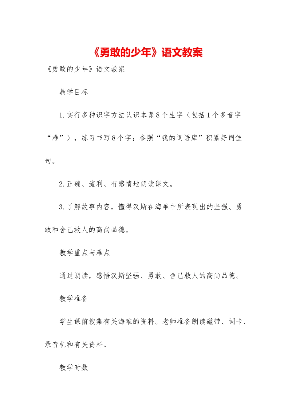 《勇敢的少年》语文教案_第1页
