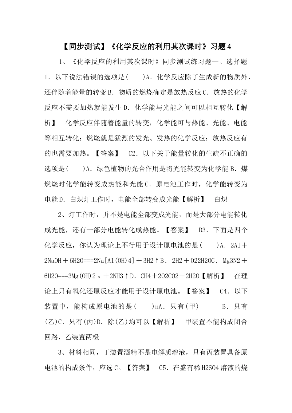 《化学反应的利用第二课时》习题4-_第1页