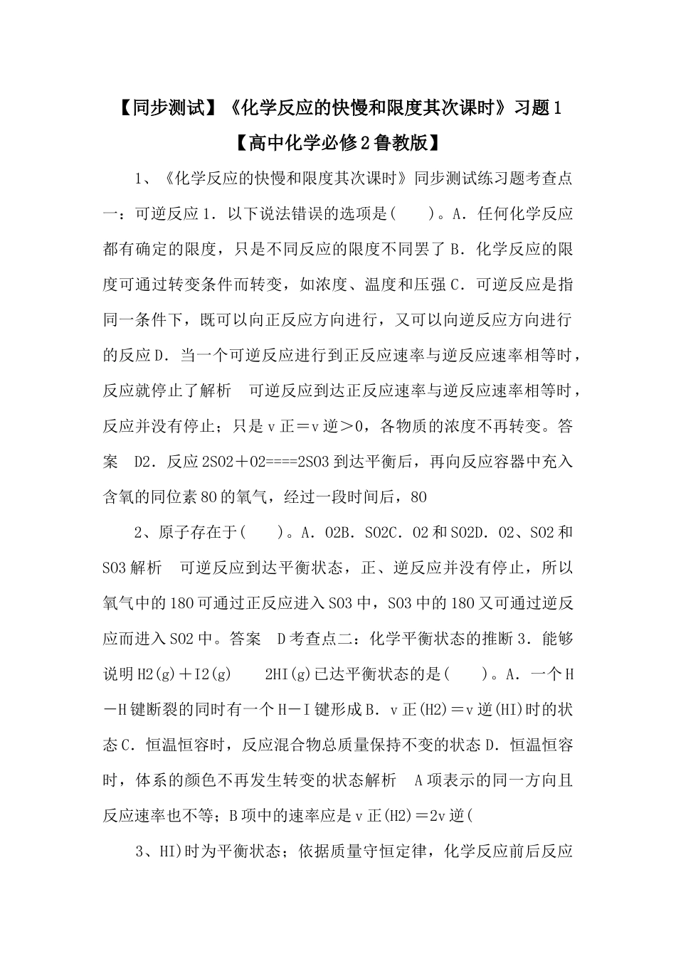 《化学反应的快慢和限度第二课时》习题1【高中化学必修2鲁教版】-_第1页