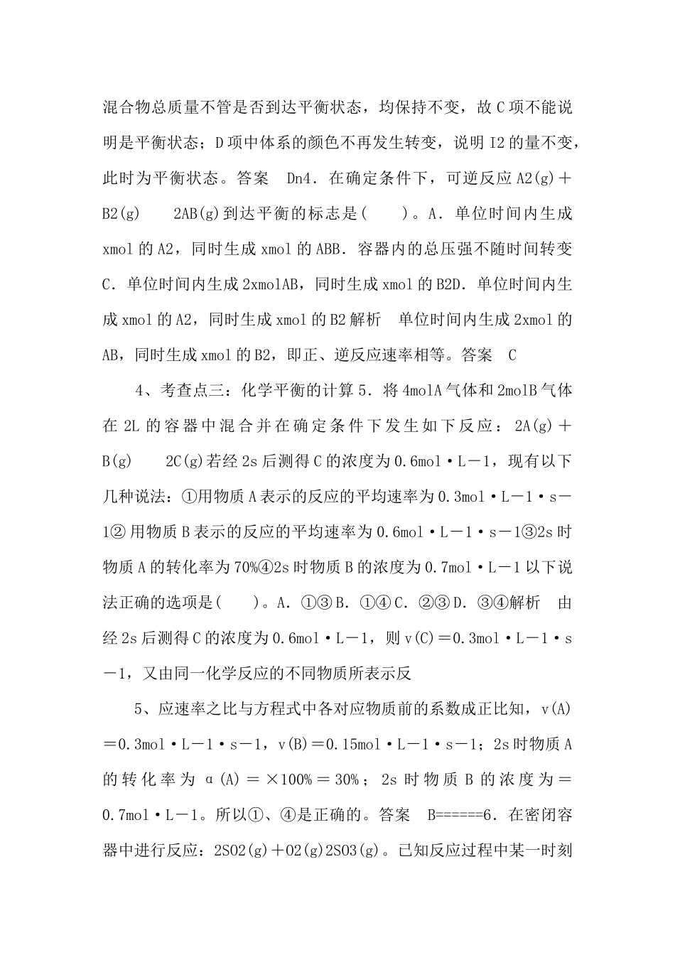 《化学反应的快慢和限度第二课时》习题1【高中化学必修2鲁教版】-_第2页