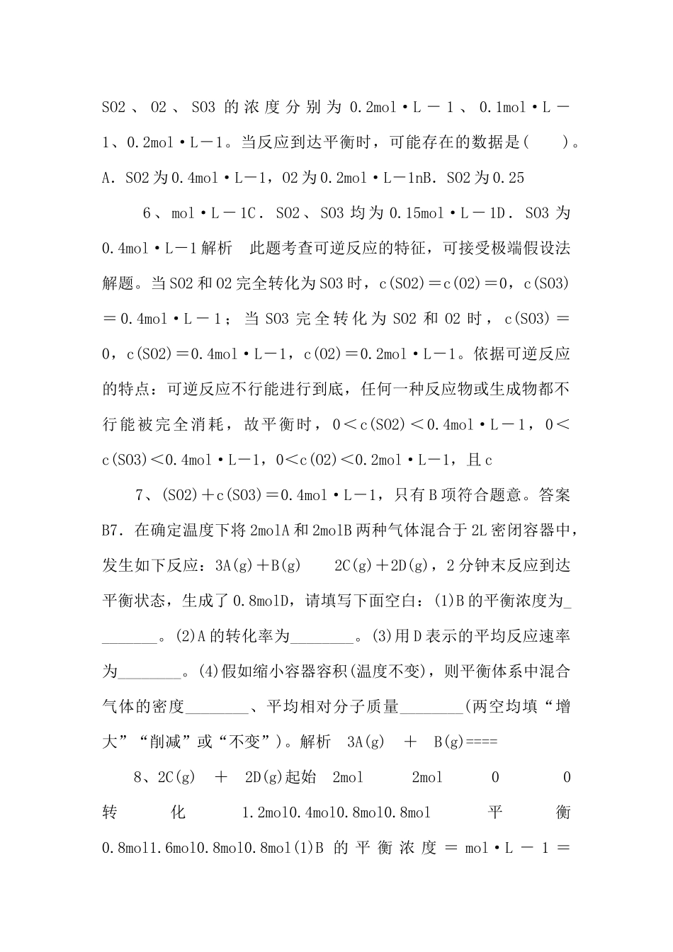《化学反应的快慢和限度第二课时》习题1【高中化学必修2鲁教版】-_第3页