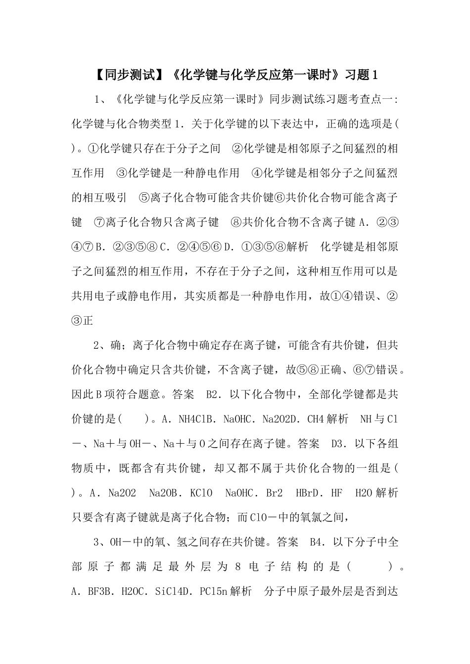 《化学键与化学反应第一课时》习题1-_第1页