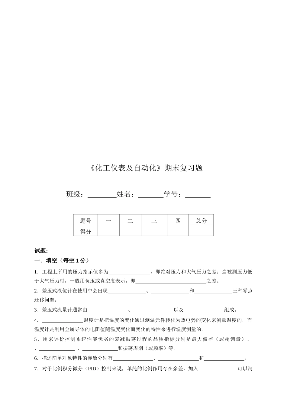 《化工仪表及自动化》期末习题_第1页