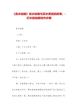 《卖水姑娘》卖水姑娘与买水男孩的故事。-打水的姑娘动作步骤