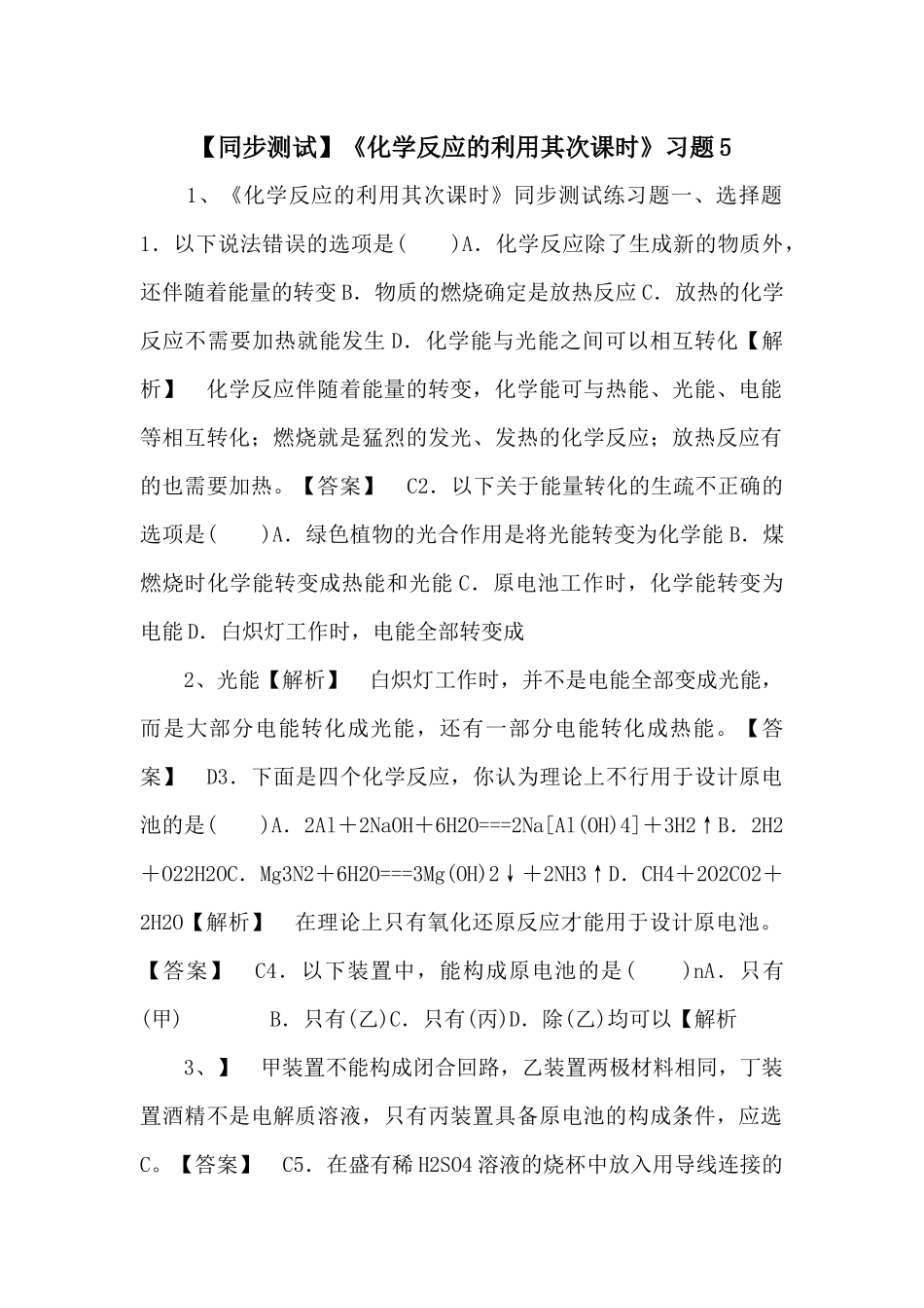 《化学反应的利用第二课时》习题5-_第1页