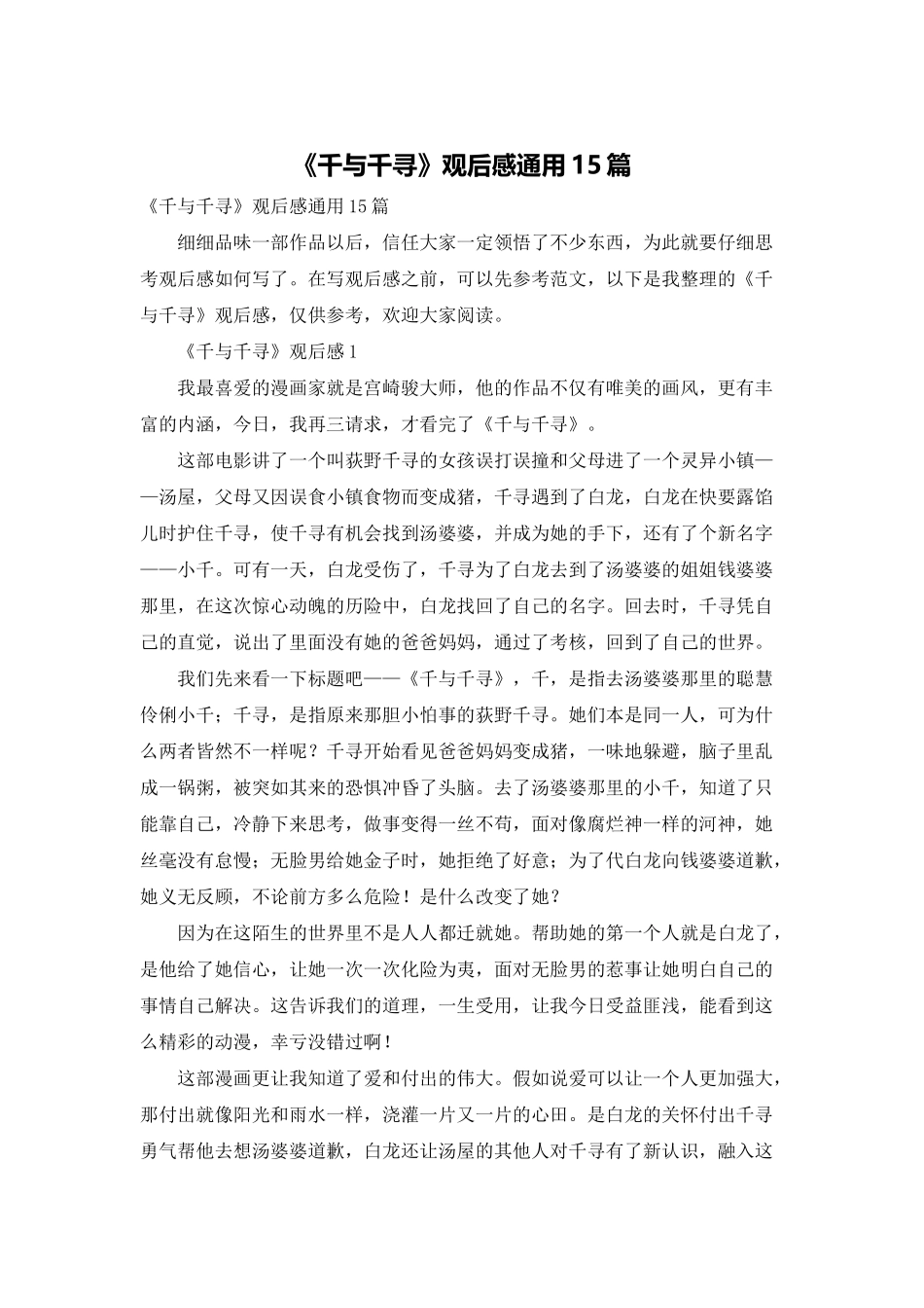 《千与千寻》观后感通用15篇_第1页