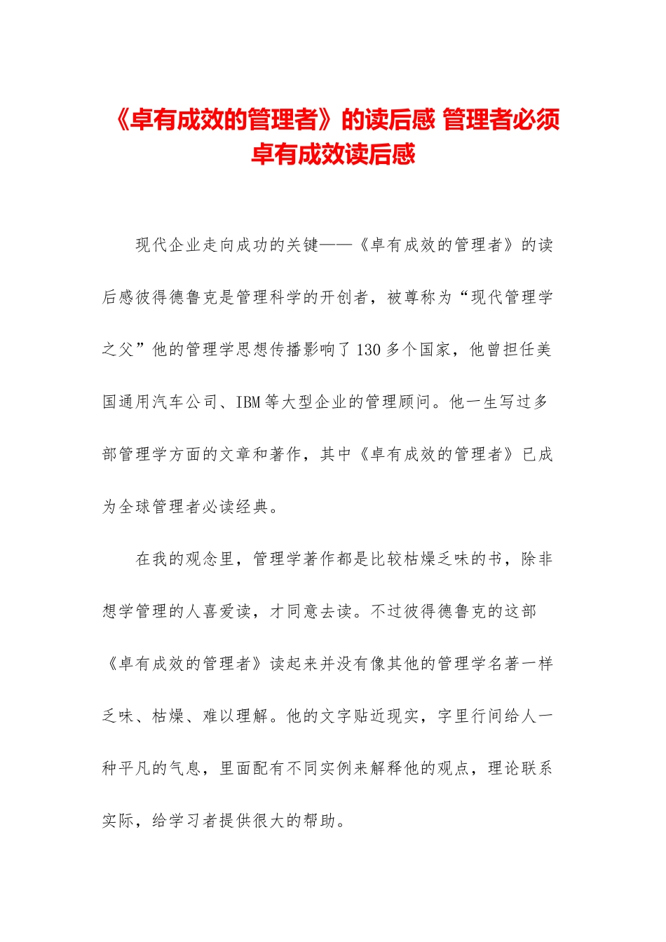 《卓有成效的管理者》的读后感-管理者必须卓有成效读后感_第1页